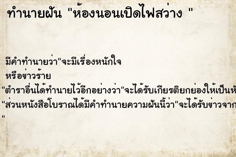 ทำนายฝัน ห้องนอนเปิดไฟสว่าง 